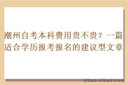 潮州自考本科费用贵不贵？一篇适合学历报考报名的建议型文章