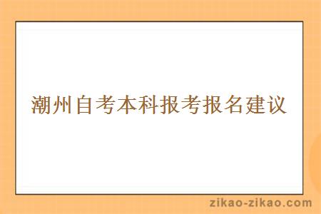 潮州自考本科报考报名建议