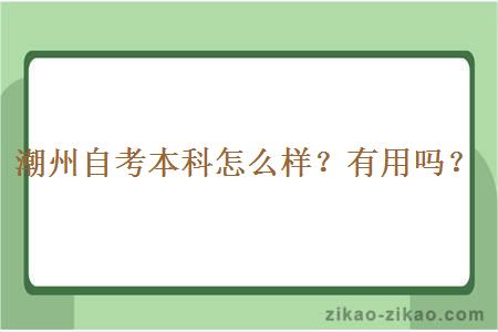 潮州自考本科怎么样？有用吗？