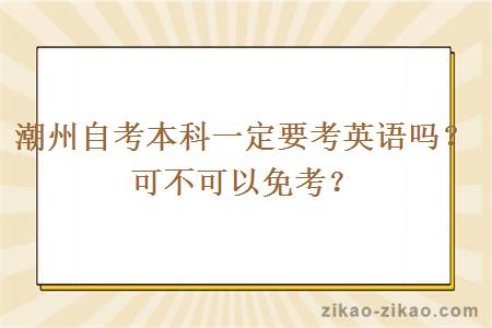 潮州自考本科一定要考英语吗？可不可以免考？