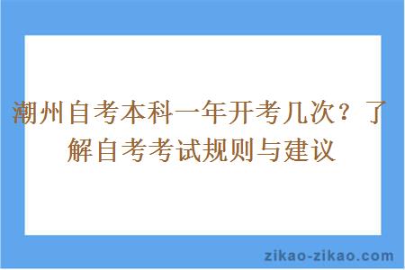 潮州自考本科一年开考几次？了解自考考试规则与建议