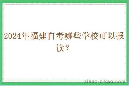 2024年福建自考哪些学校可以报读？