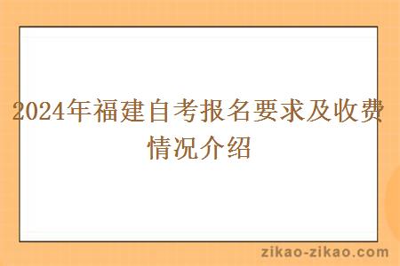 2024年福建自考报名要求及收费情况介绍