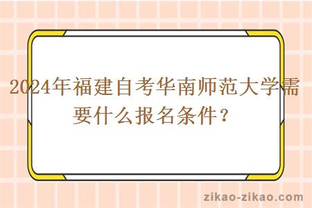 2024年福建自考华南师范大学需要什么报名条件？