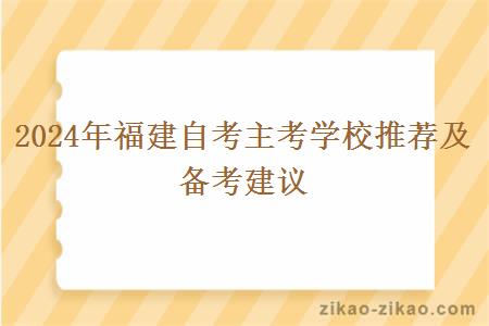 2024年福建自考主考学校推荐及备考建议