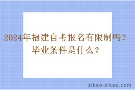 2024年福建自考报名有限制吗？毕业条件是什么？