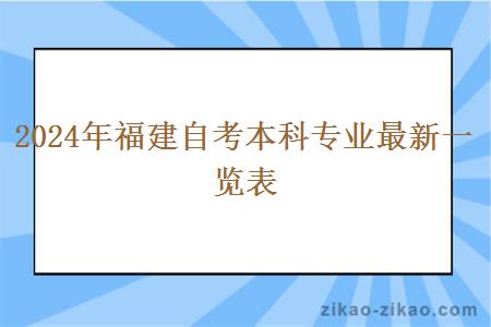 2024年福建自考本科专业最新一览表