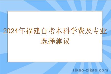 2024年福建自考本科学费及专业选择建议