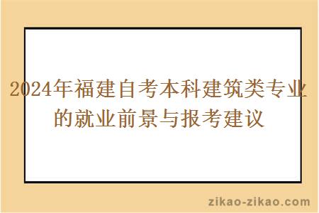 2024年福建自考本科建筑类专业的就业前景与报考建议