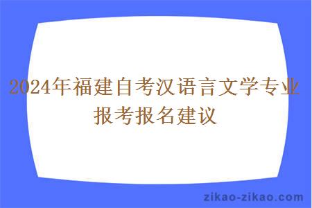 2024年福建自考汉语言文学专业报考报名建议