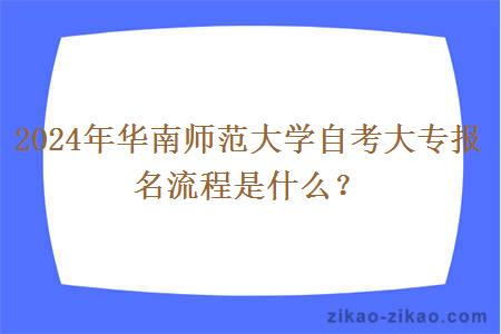 2024年华南师范大学自考大专报名流程是什么？