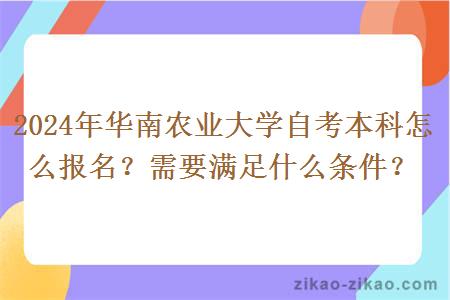 2024年华南农业大学自考本科怎么报名？需要满足什么条件？