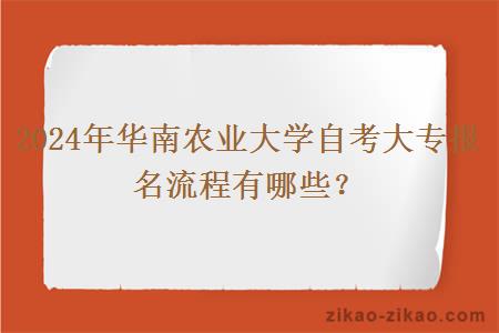 2024年华南农业大学自考大专报名流程有哪些？