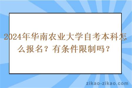 2024年华南农业大学自考本科怎么报名？有条件限制吗？