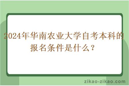 2024年华南农业大学自考本科的报名条件是什么？