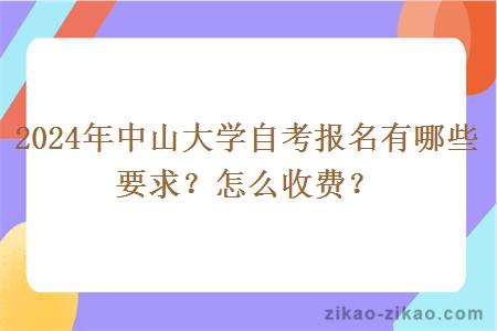 2024年中山大学自考报名有哪些要求？怎么收费？