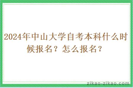 2024年中山大学自考本科什么时候报名？怎么报名？