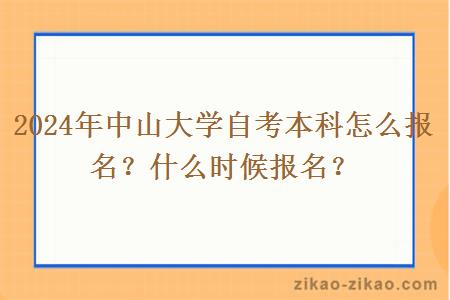 2024年中山大学自考本科怎么报名？什么时候报名？