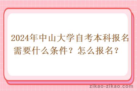  2024年中山大学自考本科报名需要什么条件？怎么报名？