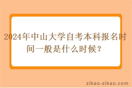 2024年中山大学自考本科报名时间一般是什么时候？