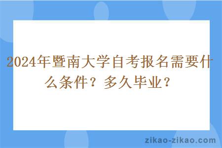 2024年暨南大学自考报名需要什么条件？多久毕业？