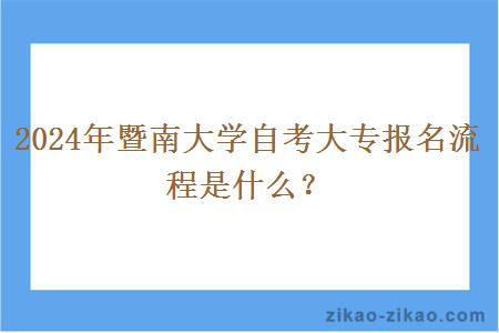 2024年暨南大学自考大专报名流程是什么？