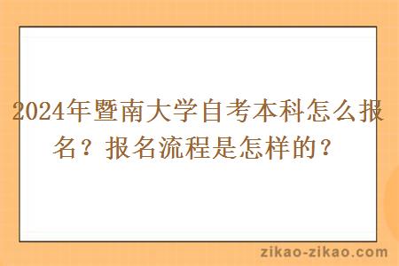 2024年暨南大学自考本科怎么报名？报名流程是怎样的？