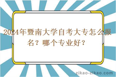 2024年暨南大学自考大专怎么报名？哪个专业好？