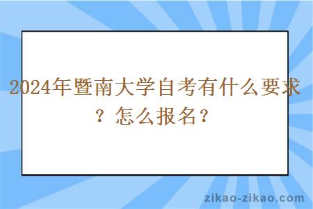 2024年暨南大学自考有什么要求？怎么报名？