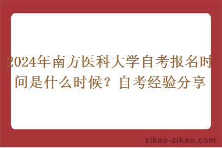 2024年南方医科大学自考报名时间是什么时候？自考经验分享