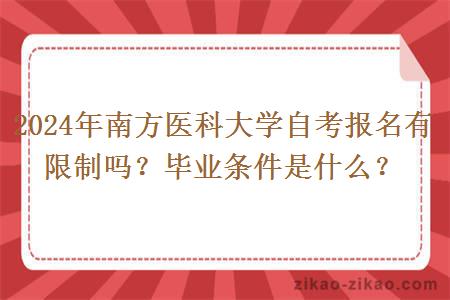 2024年南方医科大学自考报名有限制吗？毕业条件是什么？