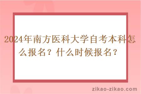 2024年南方医科大学自考本科怎么报名？什么时候报名？