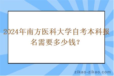 2024年南方医科大学自考本科报名需要多少钱？