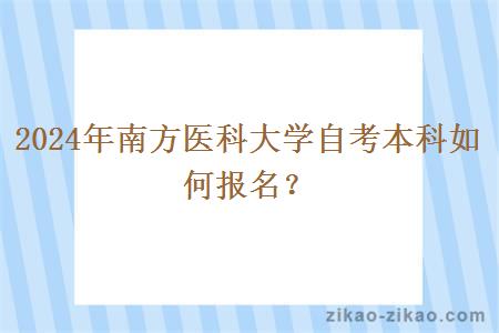 2024年南方医科大学自考本科如何报名？