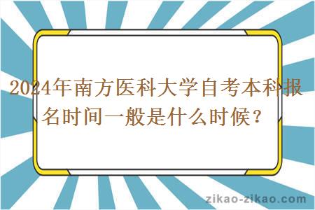 2024年南方医科大学自考本科报名时间一般是什么时候？