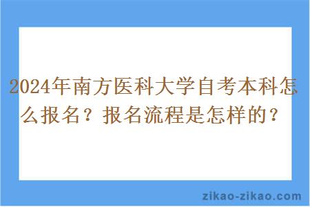 2024年南方医科大学自考本科怎么报名？报名流程是怎样的？