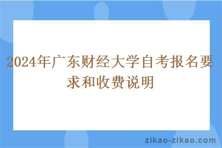 2024年广东财经大学自考报名要求和收费说明