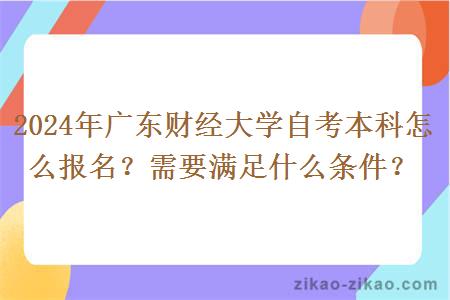 2024年广东财经大学自考本科怎么报名？需要满足什么条件？