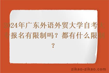 2024年广东外语外贸大学自考大专报名有限制吗？