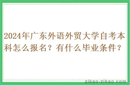 2024年广东外语外贸大学自考本科怎么报名？有什么毕业条件？