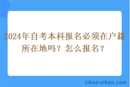 2024年自考本科报名必须在户籍所在地吗？怎么报名？