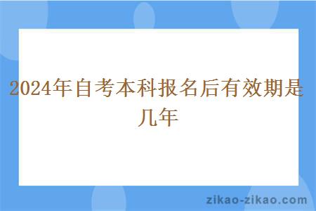 2024年自考本科报名后有效期是几年