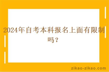 2024年自考本科报名上面有限制吗？