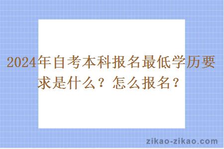 2024年自考本科报名最低学历要求是什么？怎么报名？