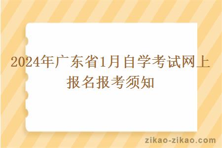 2024年广东省1月自学考试网上报名报考须知