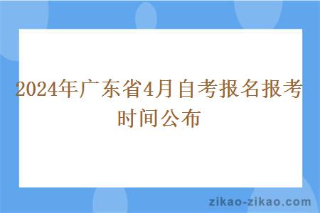 2024年广东省4月自考报名报考时间公布