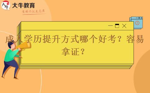 成人学历提升方式哪个好考？容易拿证？