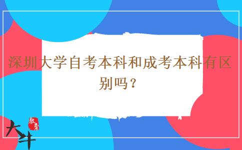 深圳大学自考本科和成考本科有区别吗？