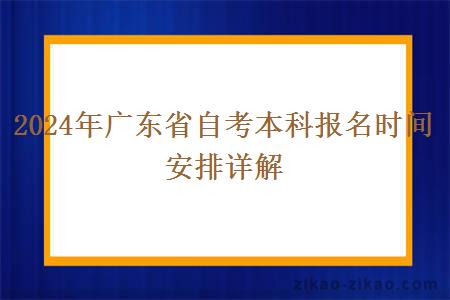 2024年广东省自考本科报名时间安排详解