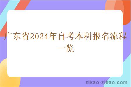 广东省2024年自考本科报名流程一览